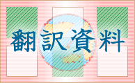 翻訳資料