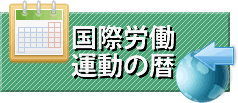 国際労働運動の暦
