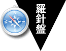 羅針盤