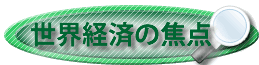 世界経済の焦点