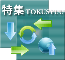 特集