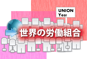 世界の労働組合