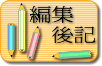 編集後記