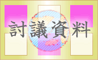 討議資料