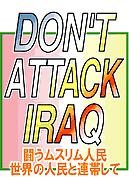 DON'T ATTACK IRAQ@Xl@E̐lƘAт