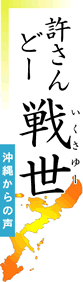 許さんどー 戦世(いくさゆー) 沖縄からの声