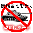 侵略基地を暴く 現地レポート
