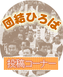 団結ひろば 投稿コーナー