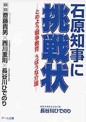 新刊 石原知事に挑戦状