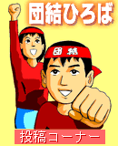 団結ひろば 投稿コーナー