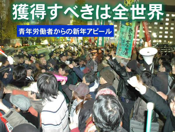 青年労働者からの新年アピール