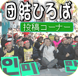 団結ひろば 投稿コーナー