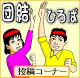 団結ひろば 投稿コーナー