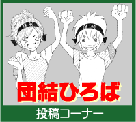 団結ひろば 投稿コーナー