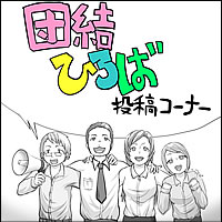 団結ひろば 投稿コーナー
