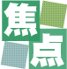 焦点